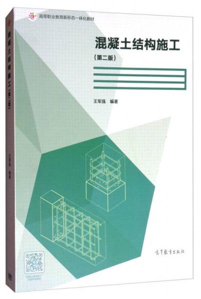 混凝土结构施工（第2版）/高等职业教育新形态一体化教材