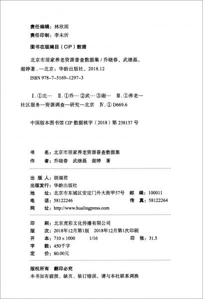 北京市居家养老资源普查数据集/北京市养老状况分析系列丛书
