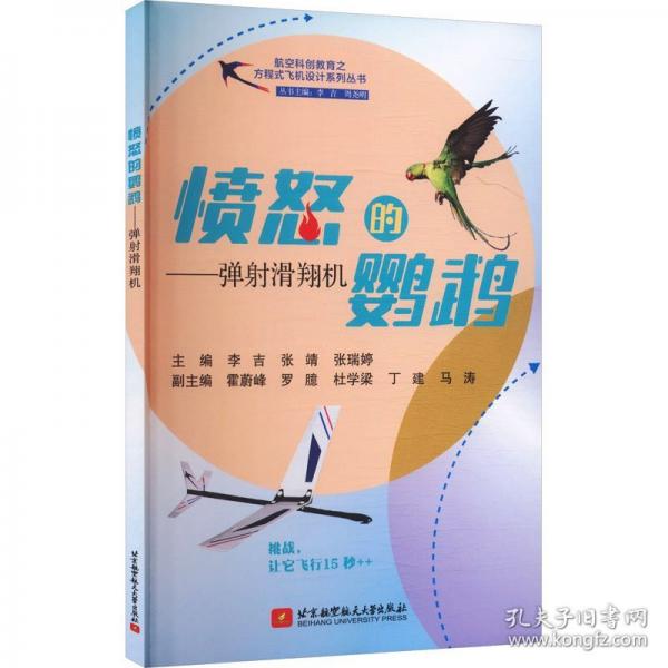 愤怒的鹦鹉——弹射滑翔机