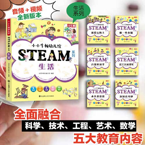 【3歲以上適讀】小小牛頓幼兒館STEAM系列-生活(全6冊(cè))