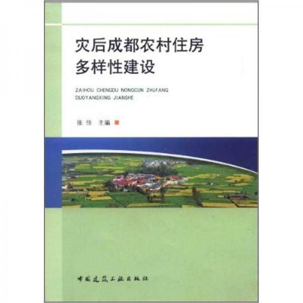 灾后成都市农村住房多样性建设