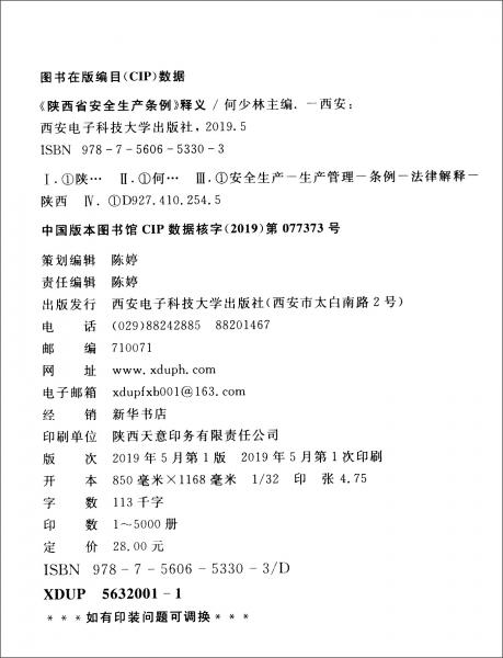 《陜西省安全生產(chǎn)條例》釋義