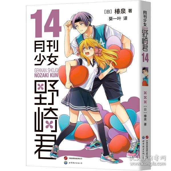 月刊少女野崎君 14