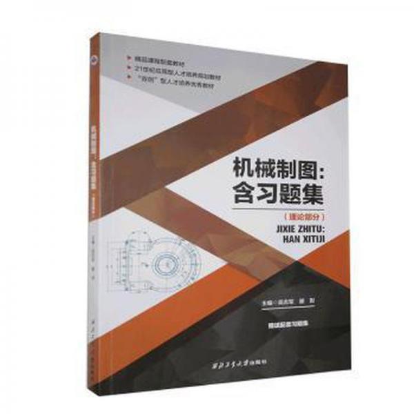 機械制圖 : 含習題集