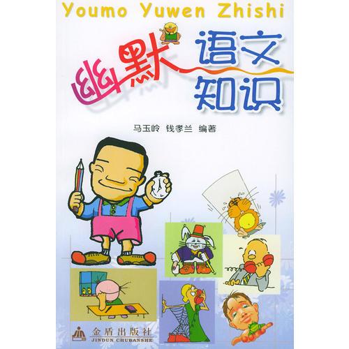 幽默語文知識
