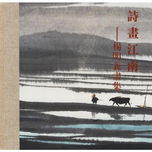 詩(shī)畫(huà)江南：楊明義畫(huà)集