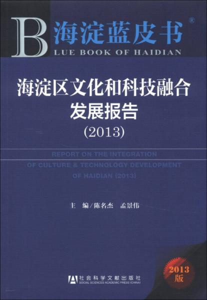 海淀蓝皮书：海淀区文化和科技融合发展报告（2013版）