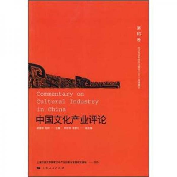 中國(guó)文化產(chǎn)業(yè)評(píng)論（第15卷）