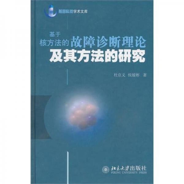 基于核方法的故障诊断理论及其方法的研究