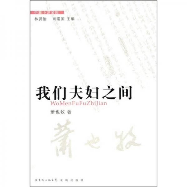我們夫婦之間