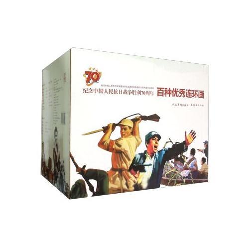 纪念中国人民抗日战争胜利70周年-百种优秀连环画