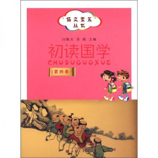 “语言素养”丛书：初读国学