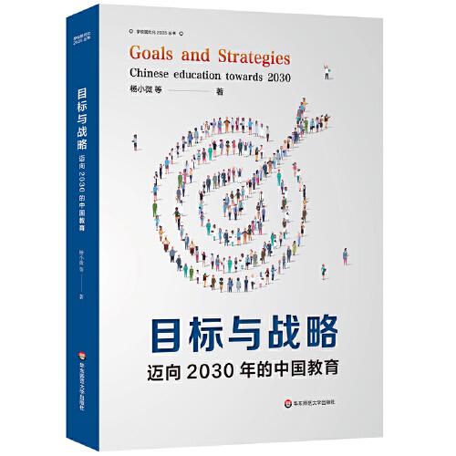 目标与战略：迈向2030年的中国教育