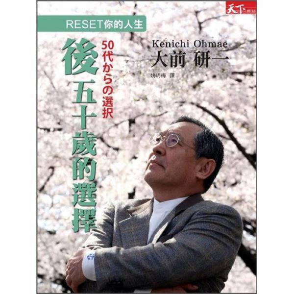 后五十歲的選擇