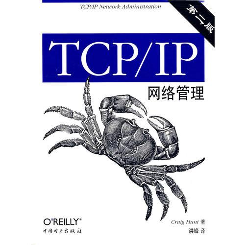 TCP/IP网络管理(第二版)