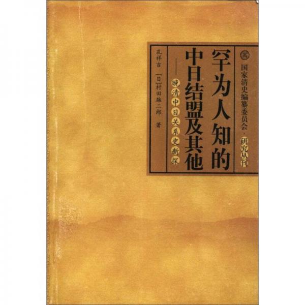 罕為人知的中日結盟及其他