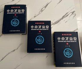 中華萬姓譜:國家姓氏檔案