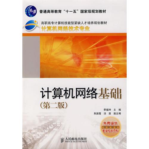 計(jì)算機(jī)網(wǎng)絡(luò)基礎(chǔ)（第二版）