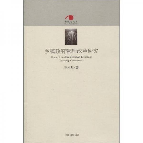 鄉(xiāng)鎮(zhèn)政府管理改革研究