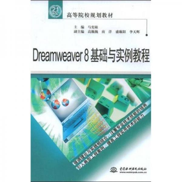 Dreamweaver8基礎與實例教程/21世紀高等院校規(guī)劃教材