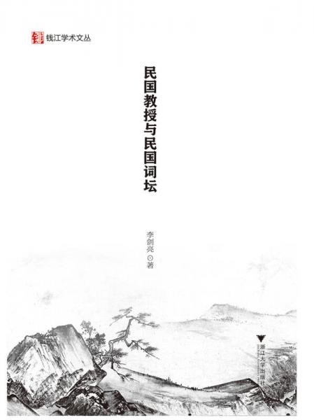 民國(guó)教授與民國(guó)詞壇/錢(qián)江學(xué)術(shù)文叢
