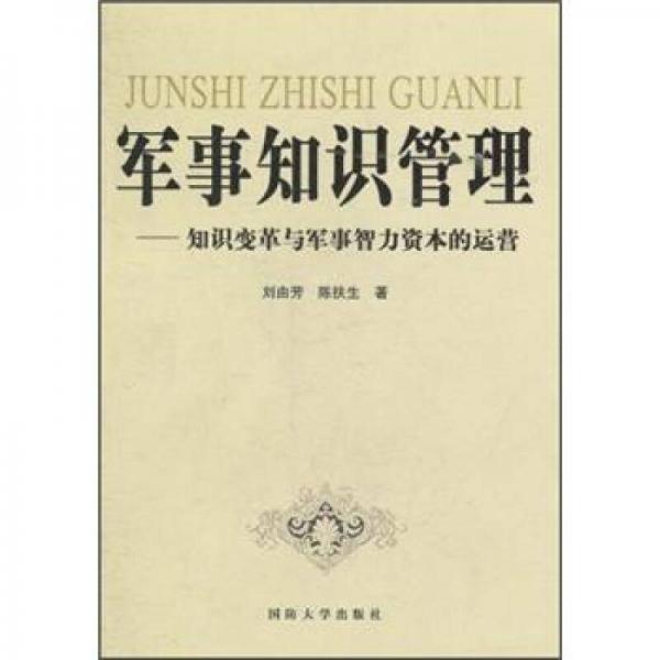 军事知识管理：知识变革与军事智力资本的运营