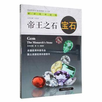 全新正版圖書 之石:寶石:gem胡戈中國盲文出版社9787522407722