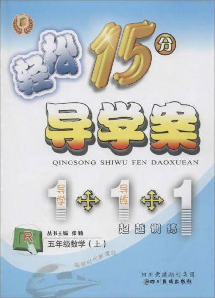 輕松15分導(dǎo)學(xué)案(R)5年級數(shù)學(xué).上