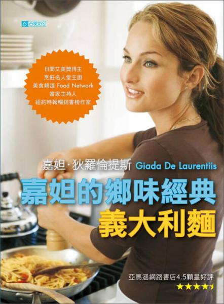 嘉妲的鄉(xiāng)味經(jīng)典義大利面