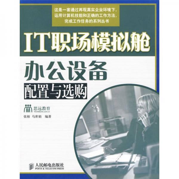 IT職場(chǎng)模擬艙辦公設(shè)備配置與選購(gòu)