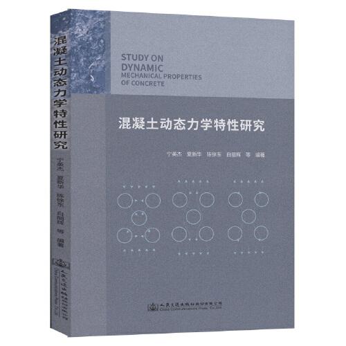 混凝土動態(tài)力學特性研究