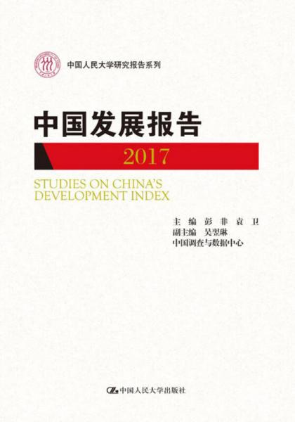 中國發(fā)展報(bào)告2017/中國人民大學(xué)研究報(bào)告系列