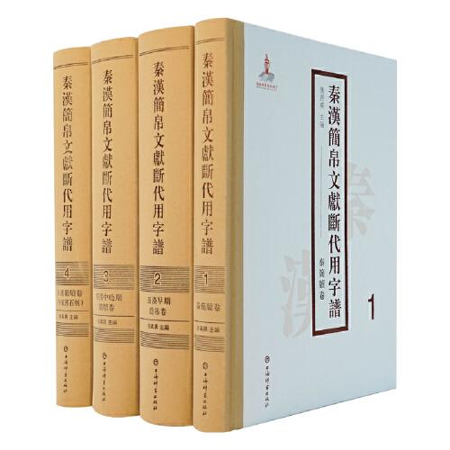 秦漢簡帛文獻(xiàn)斷代用字譜(全四冊)(附東漢石刻)