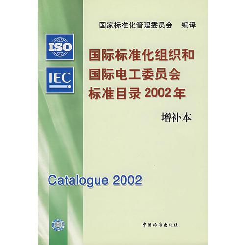 国际标准化组织和国际电工委员会标准目录:2002年增补本