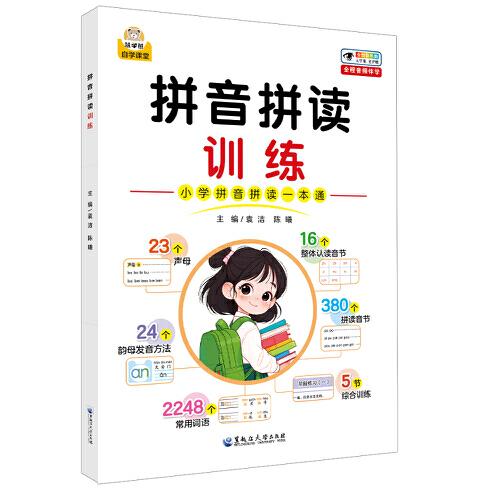 拼音拼讀訓(xùn)練 小學(xué)拼音拼讀一本通彩色大字音頻教學(xué)發(fā)音方法常用詞語