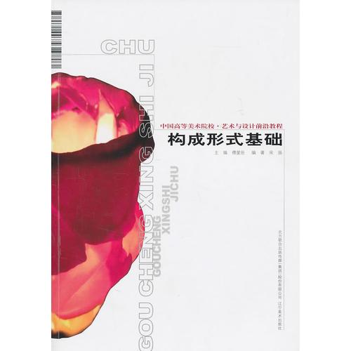 中國高等美術院校藝術設計前沿教材-構成形式基礎