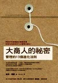 大商人的秘密 : 