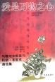 愛是萬物之心——馬雅可夫斯基與莉麗?布里克通信集