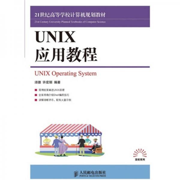 UNIX應(yīng)用教程/21世紀(jì)高等學(xué)校計(jì)算機(jī)規(guī)劃教材