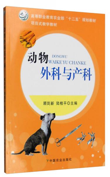 动物外科与产科/高等职业教育农业部“十二五”规划教材