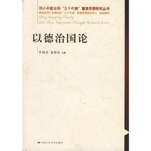 以德治国论——邓小平理论和“三个代表”重要思想研究丛书