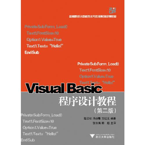 Visual Basic程序设计教程（徐）（高等院校计算机技术与应用系列规划教材）（第2版）