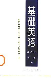 基礎(chǔ)英語