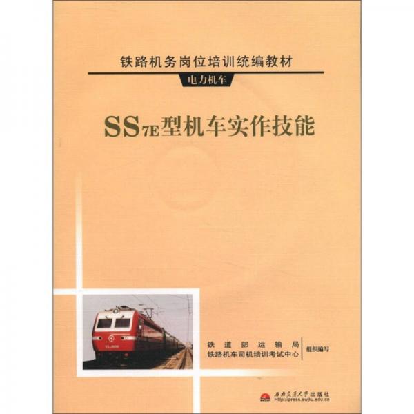 鐵路機(jī)務(wù)崗位培訓(xùn)統(tǒng)編教材·電力機(jī)車(chē)：SS7E型機(jī)車(chē)實(shí)作技能