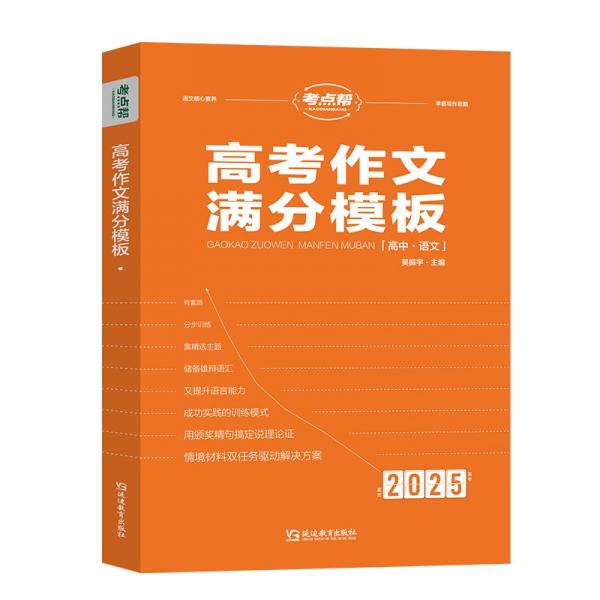 考點(diǎn)幫·高考作文滿分模板
