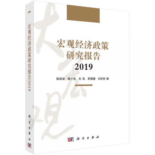 宏觀經(jīng)濟(jì)政策研究報(bào)告2019