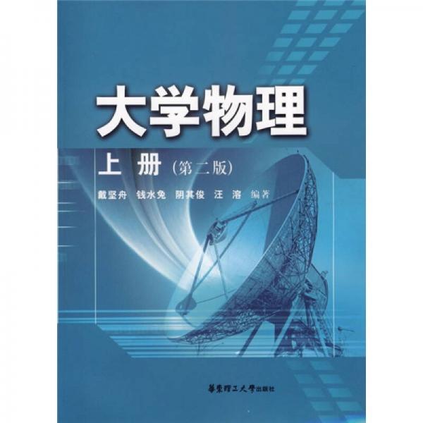 大學(xué)物理（上冊）（第2版）
