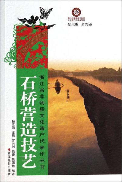 浙江省非物质文化遗产代表作丛书：石桥营造技艺