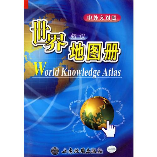 世界知识地图册（中外文对照）