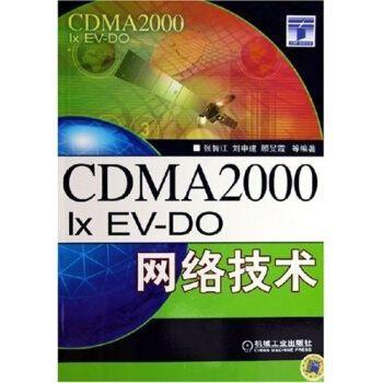 CDMA2000 1xEV-DO網(wǎng)絡(luò)技術(shù)